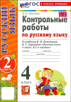 Русский язык. 4 класс. Контрольные работы к учебнику В. Канакиной, В. Горецкого. Часть 2. ФГОС