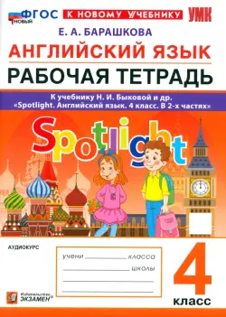 Английский язык. 4 класс. Рабочая тетрадь к учебнику Н. И. Быковой и др. Spotlight. ФГОС