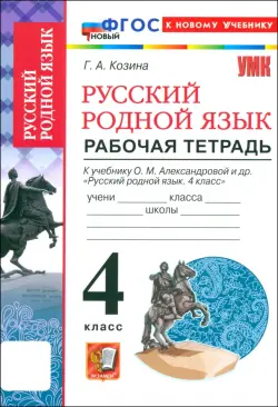 Русский родной язык. 4 класс. Рабочая тетрадь к учебнику О. М. Александровой и др. ФГОС