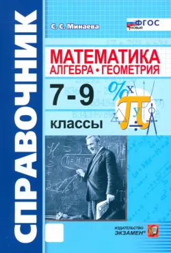 Математика. Алгебра. Геометрия. 7-9 классы. Справочник