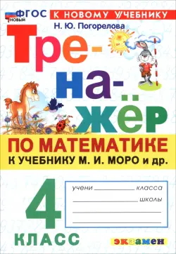 Математика. 4 класс. Тренажёр по к учебнику М. И. Моро и др.