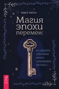 Магия эпохи перемен. Как управлять событийным потоком и формировать реальность