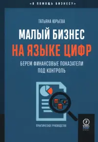 Малый бизнес на языке цифр. Берем финансовые показатели под контроль