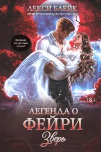 Легенда о Фейри. Зверь