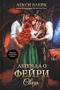 Легенда о Фейри. Связь