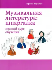 Музыкальная литература. Шпаргалка. Полный курс обучения