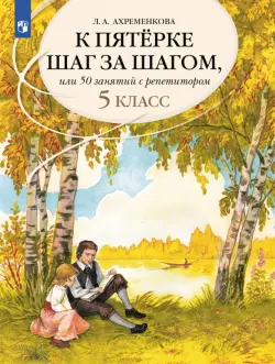 Русский язык. 5 класс. К пятерке шаг за шагом, или 50 занятий с репетитором