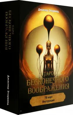 Таро бесконечного воображения, 78 карт