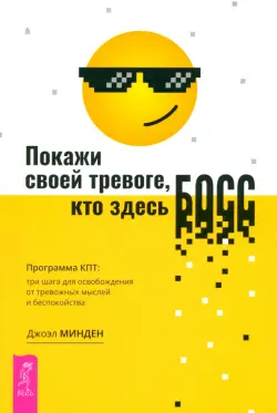 Покажи своей тревоге, кто здесь босс. Программа КПТ: три шага для освобождения от тревожных мыслей и беспокойства