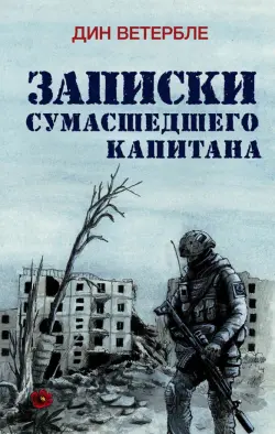 Записки сумасшедшего капитана