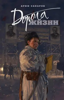 Дорога жизни