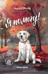 Я помогу!
