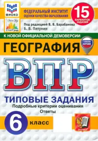 ВПР. География. 6 класс. 15 вариантов. Типовые задания. ФГОС
