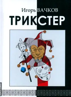 Трикстер