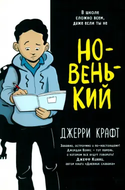 Новенький