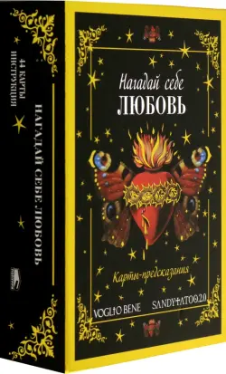 Нагадай себе любовь. Карты-предсказания