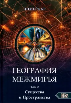 География Межмирья. Существа и Пространства. Том 2