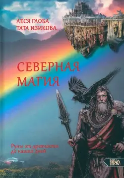 Северная магия. Руны от древностей до наших дней