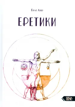 Еретики