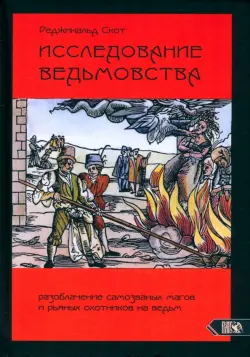 Исследование Ведьмовства. Разоблачение самозванных магов и рьяных охотников на ведьм