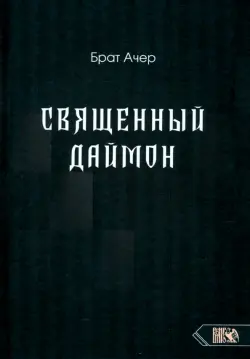 Священный Даймон