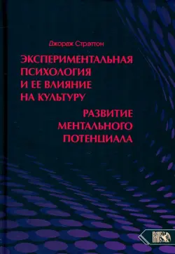 Экспериментальная психология и ее влияние на культуру. Развитие ментального потенциала