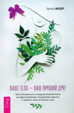 Ваше тело — ваш лучший друг. Как остановиться в сокрушительной гонке за недостижимыми стандартами