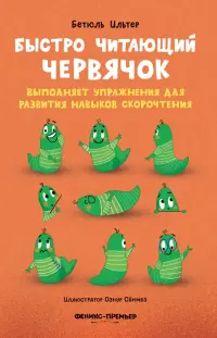Быстро читающий червячок выполняет упражнения для развития навыков скорочтения