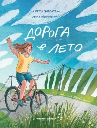 Дорога в лето