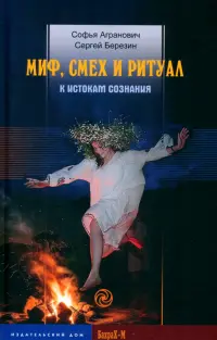 Миф, смех и ритуал. К истокам сознания