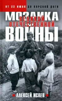 Мозаика Великой Отечественной. От 22 июня до Курской дуги