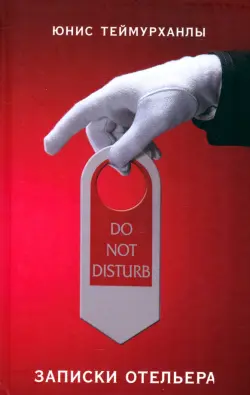 Do not disturb. Записки отельера