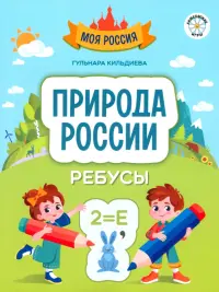 Природа России. Ребусы