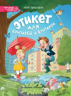 Этикет для бунтарей и бунтарок. Истории, которые учат искренне заботиться об окружающих