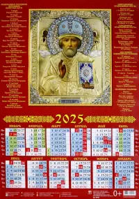 Календарь на 2025 год настенный листовой Святитель Николай Чудотворец
