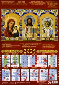 Календарь на 2025 год настенный листовой Образ Пресвятой Богородицы Казанская