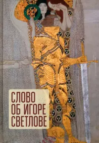 Слово об Игоре Светлове