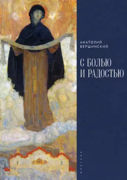 С болью и радостью