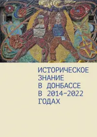Историческое знание в Донбассе в 2014—2022 годах