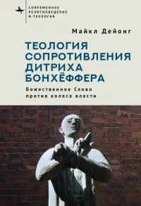 Теология сопротивления Дитриха Бонхёффера. Божественное Слово против колеса власти