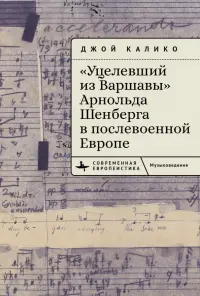 "Уцелевший из Варшавы" Арнольда Шенберга в послевоенной Европе