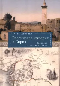 Российская империя и Сирия. Памятные страницы истории