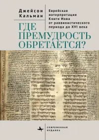 Где премудрость обретается? Еврейская интерпретация Книги Иова от раввинистического периода до XVI в