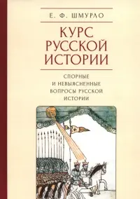 Курс русской истории. Спорные и невыясненные вопросы русской истории