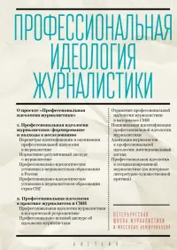 Профессиональная идеология журналистики