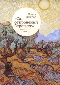 "Сад откровений берегите". Парижская тетрадь