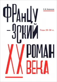Французский роман XX века. Годы 20-30-е