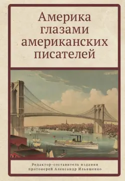 Америка глазами американских писателей