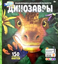Энциклопедия в дополенной реальности "WOW! Динозавры"