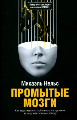 Промытые мозги. Как защититься от глобального наступления на нашу ментальную свободу